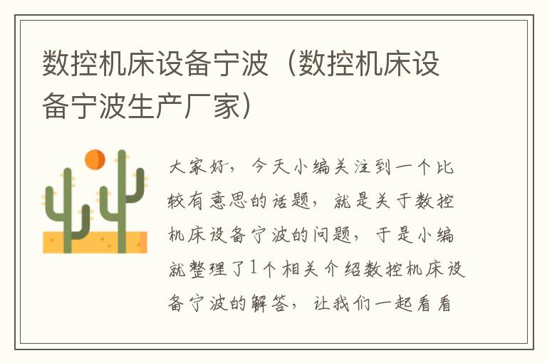 数控机床设备宁波(数控机床设备宁波生产厂家)