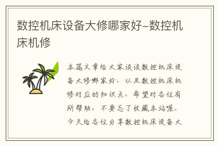 数控机床设备大修哪家好-数控机床机修
