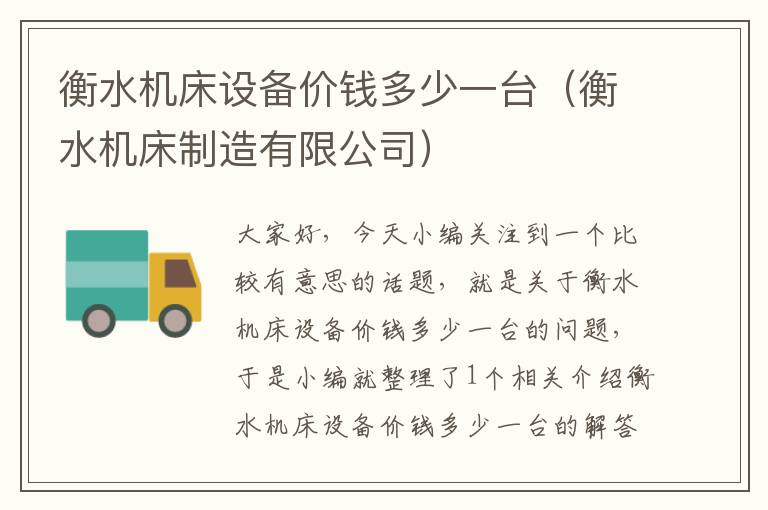 衡水机床设备价钱多少一台(衡水机床制造有限公司)