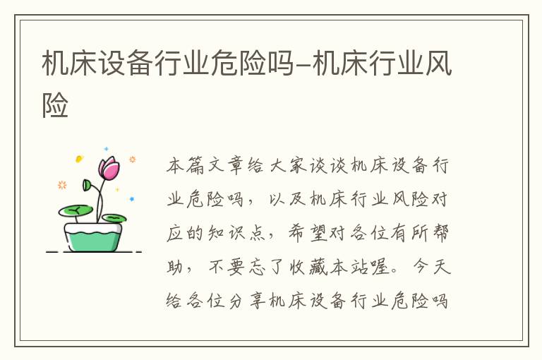 机床设备行业危险吗-机床行业风险