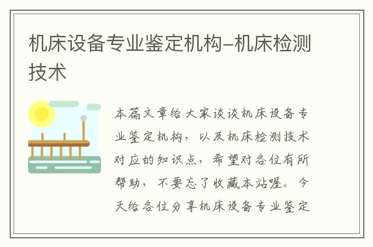 机床设备专业鉴定机构-机床检测技术