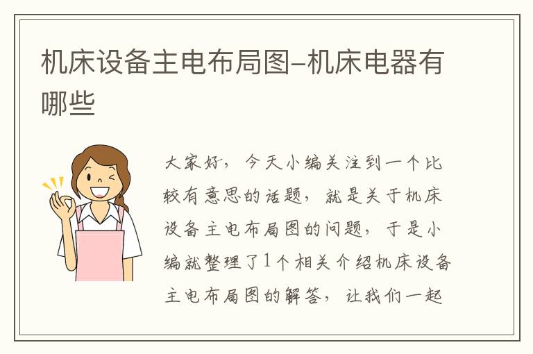 机床设备主电布局图-机床电器有哪些