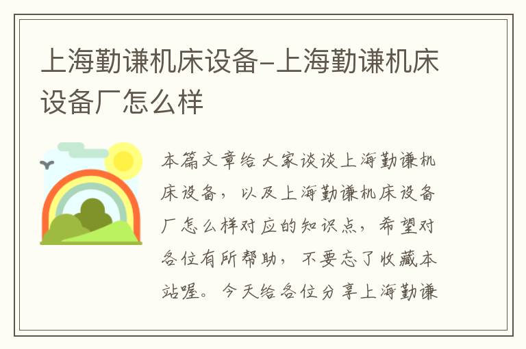 上海勤谦机床设备-上海勤谦机床设备厂怎么样
