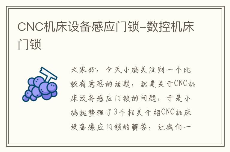 CNC机床设备感应门锁-数控机床门锁