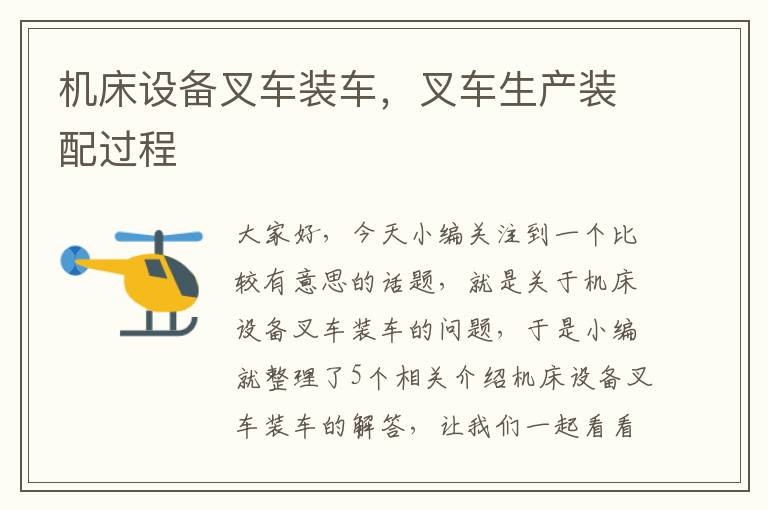 机床设备叉车装车,叉车生产装配过程