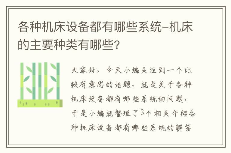 各种机床设备都有哪些系统-机床的主要种类有哪些?