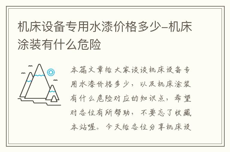 机床设备专用水漆价格多少-机床涂装有什么危险