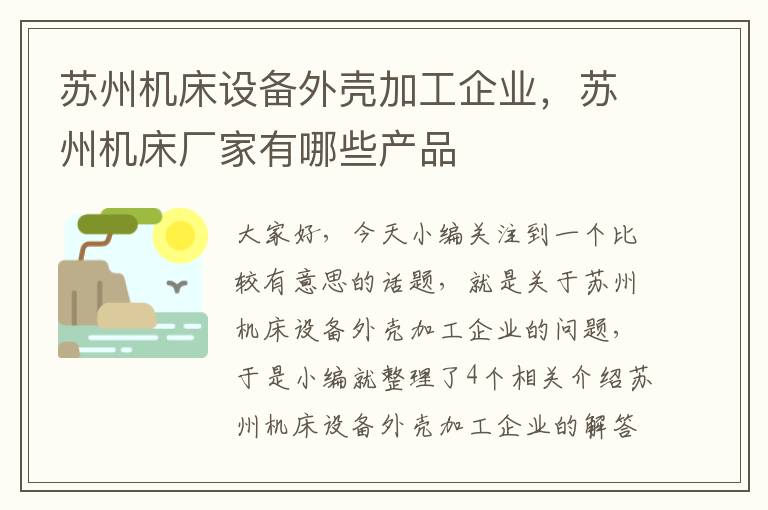 苏州机床设备外壳加工企业,苏州机床厂家有哪些产品