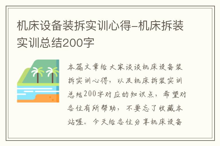 机床设备装拆实训心得-机床拆装实训总结200字