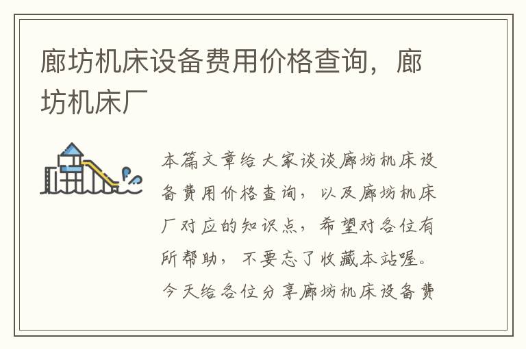 廊坊机床设备费用价格查询,廊坊机床厂