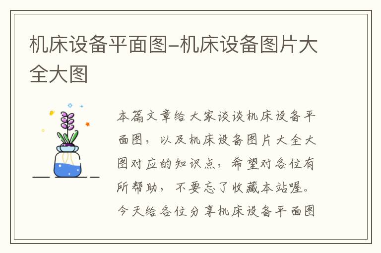 机床设备平面图-机床设备图片大全大图