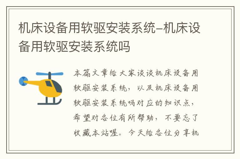机床设备用软驱安装系统-机床设备用软驱安装系统吗