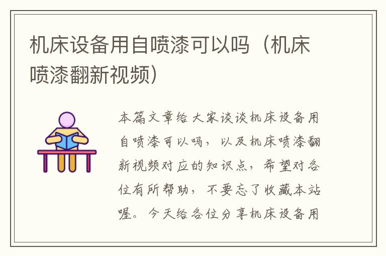 机床设备用自喷漆可以吗(机床喷漆翻新视频)