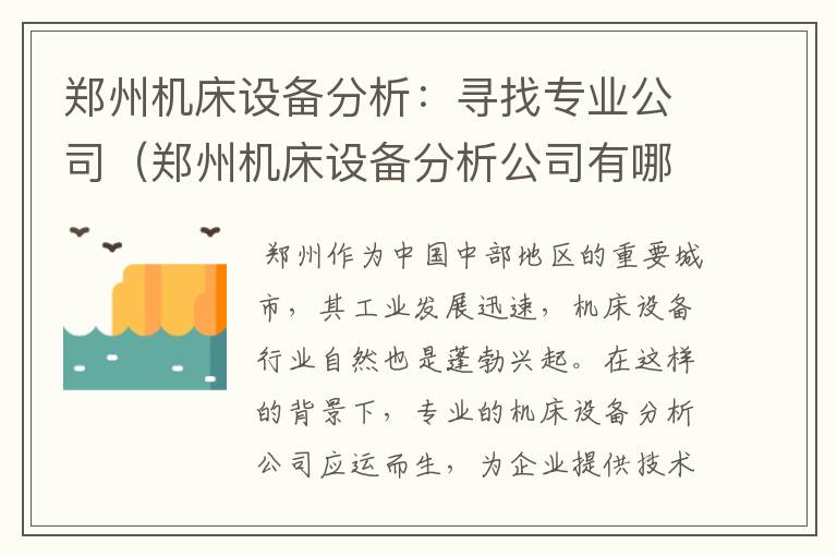郑州机床设备分析:寻找专业公司(郑州机床设备分析公司有哪些部门)
