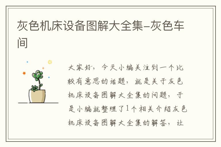灰色机床设备图解大全集-灰色车间