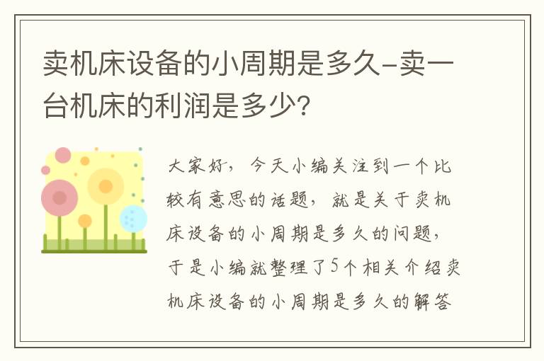 卖机床设备的小周期是多久-卖一台机床的利润是多少?