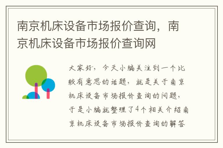 南京机床设备市场报价查询,南京机床设备市场报价查询网
