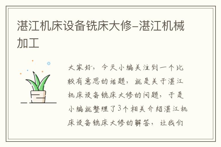 湛江机床设备铣床大修-湛江机械加工
