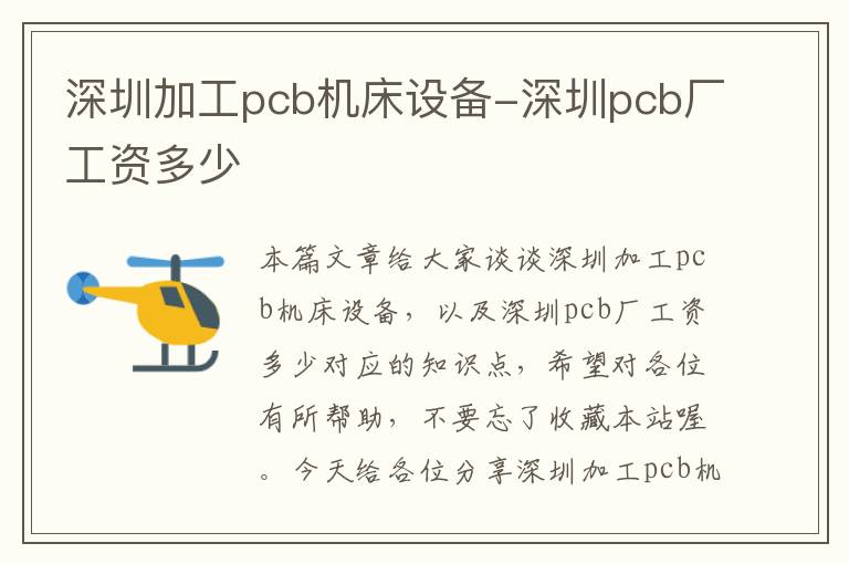 深圳加工pcb机床设备-深圳pcb厂工资多少