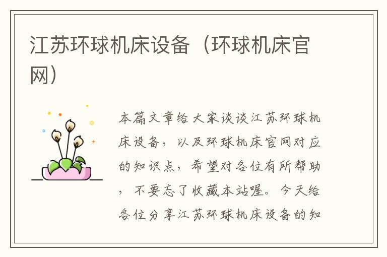江苏环球机床设备(环球机床官网)
