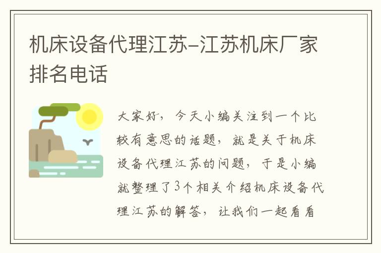 机床设备代理江苏-江苏机床厂家排名电话