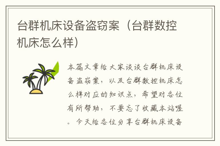 台群机床设备盗窃案(台群数控机床怎么样)