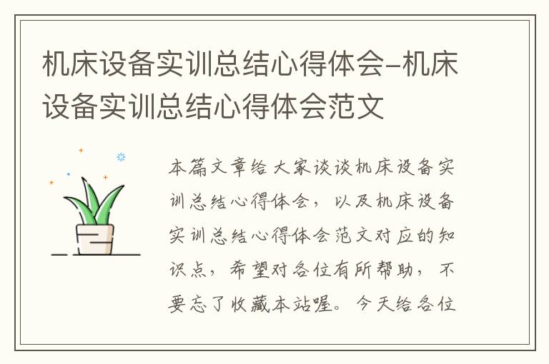 机床设备实训总结心得体会-机床设备实训总结心得体会范文