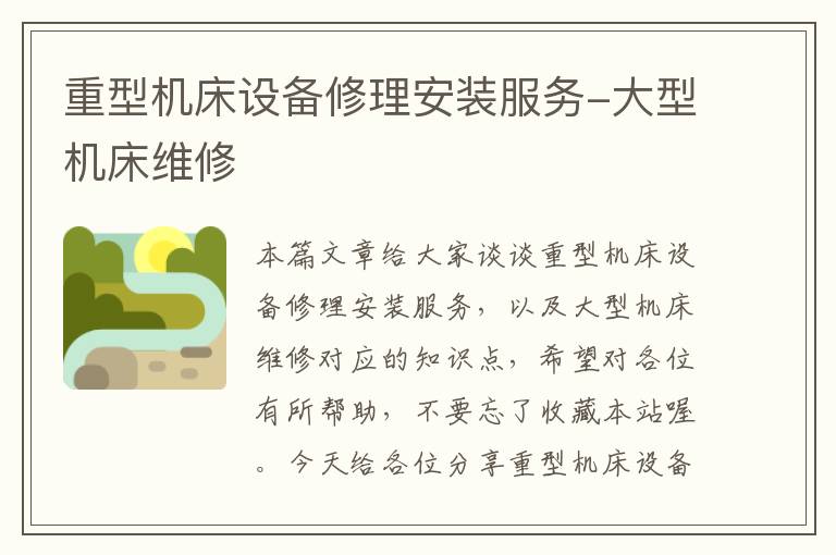 重型机床设备修理安装服务-大型机床维修