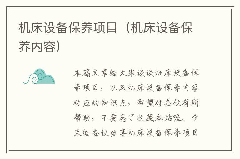 机床设备保养项目(机床设备保养内容)