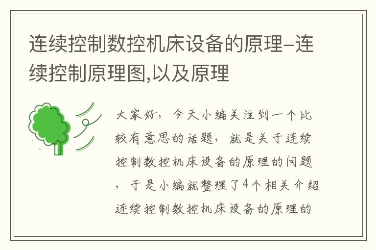 连续控制数控机床设备的原理-连续控制原理图,以及原理