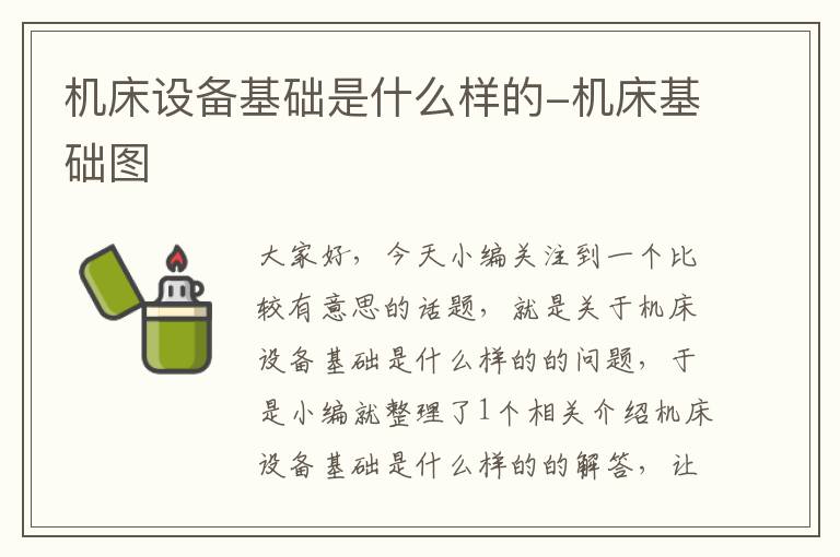 机床设备基础是什么样的-机床基础图
