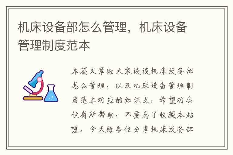 机床设备部怎么管理,机床设备管理制度范本