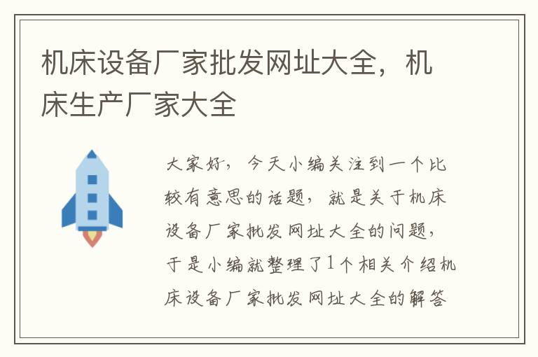 机床设备厂家批发网址大全,机床生产厂家大全
