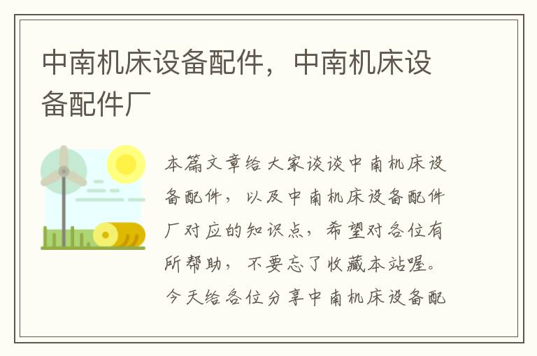 中南机床设备配件,中南机床设备配件厂