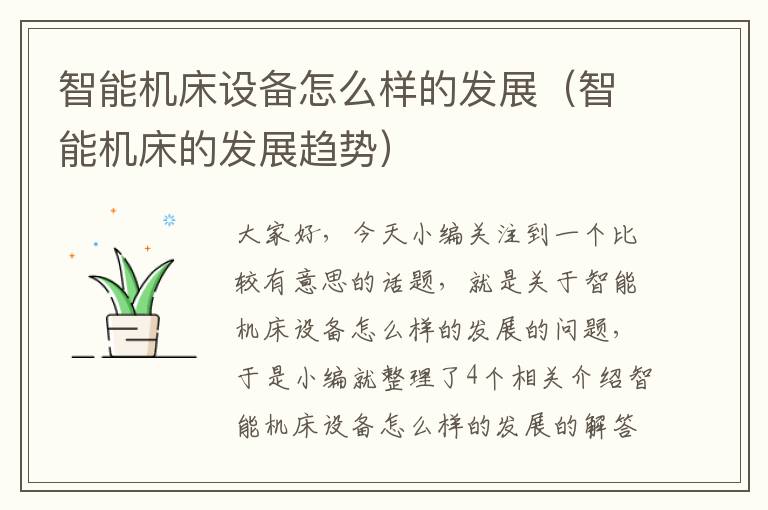 智能机床设备怎么样的发展(智能机床的发展趋势)