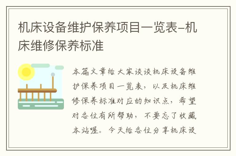 机床设备维护保养项目一览表-机床维修保养标准