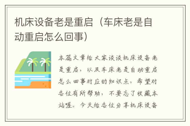 机床设备老是重启(车床老是自动重启怎么回事)