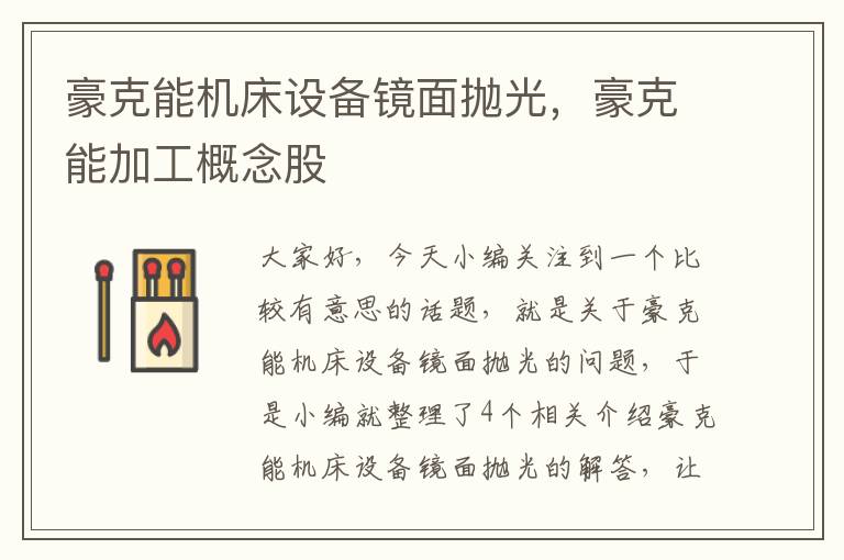 豪克能机床设备镜面抛光,豪克能加工概念股