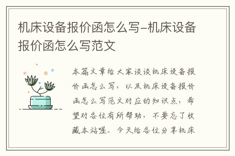 机床设备报价函怎么写-机床设备报价函怎么写范文