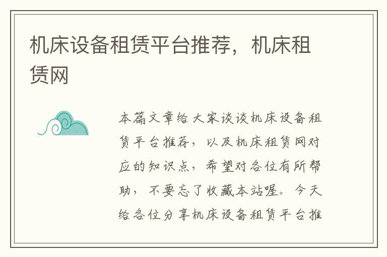 机床设备租赁平台推荐,机床租赁网