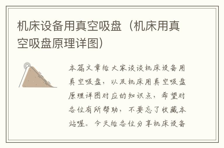 机床设备用真空吸盘(机床用真空吸盘原理详图)