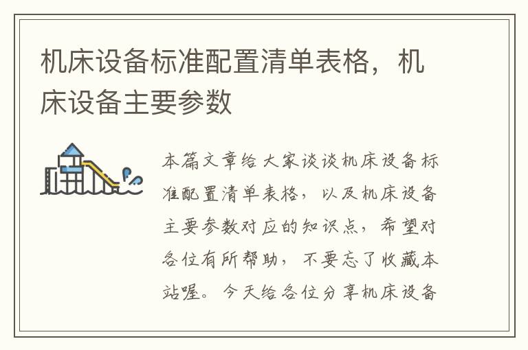 机床设备标准配置清单表格,机床设备主要参数