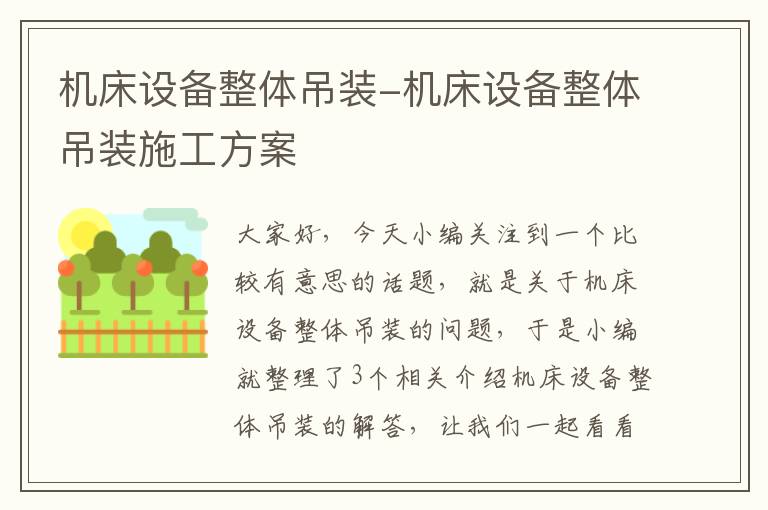 机床设备整体吊装-机床设备整体吊装施工方案