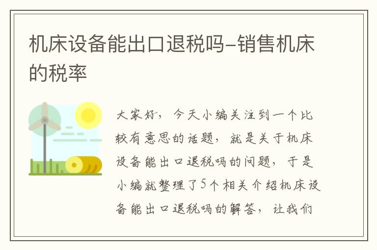 机床设备能出口退税吗-销售机床的税率