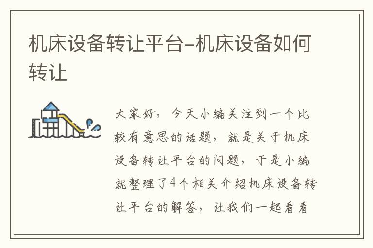 机床设备转让平台-机床设备如何转让