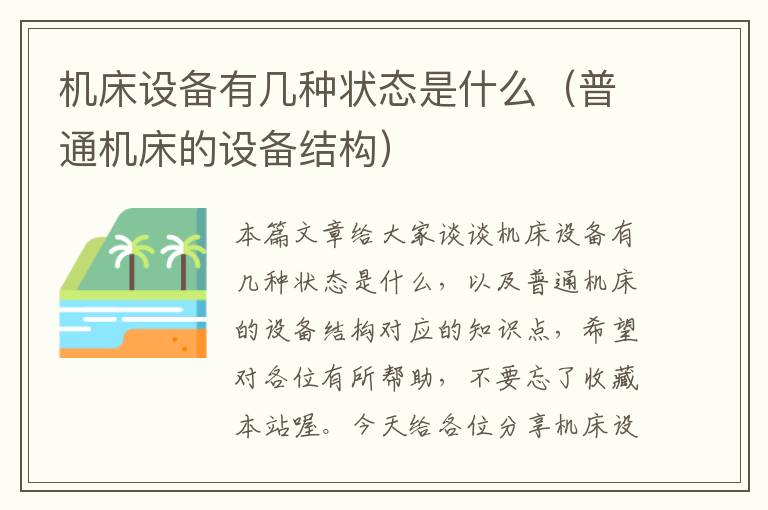 机床设备有几种状态是什么(普通机床的设备结构)