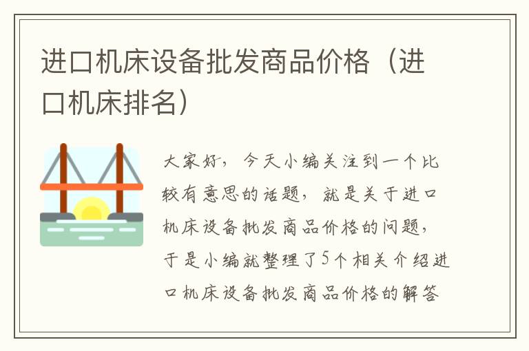 进口机床设备批发商品价格(进口机床排名)