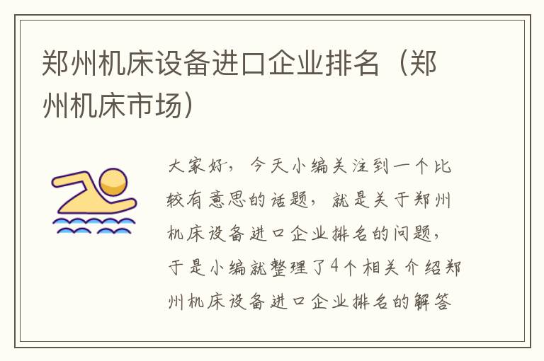 郑州机床设备进口企业排名(郑州机床市场)