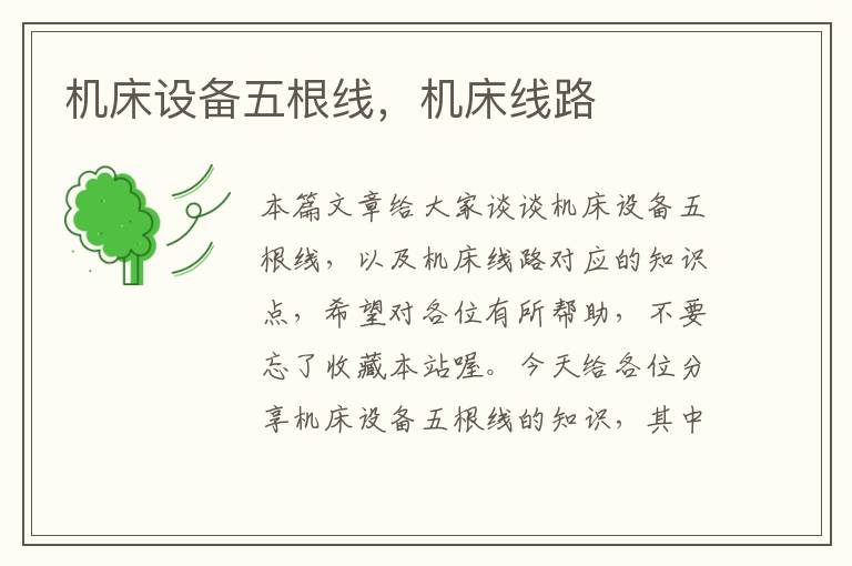 机床设备五根线,机床线路