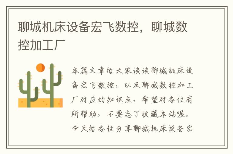 聊城机床设备宏飞数控,聊城数控加工厂